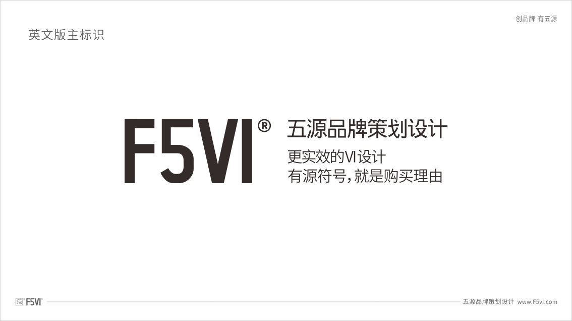 五源品牌設計公司自己的戰略VI設計